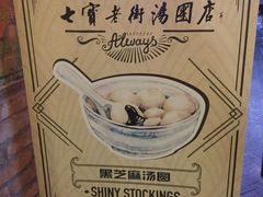 -七宝老街汤团(上海世纪汇广场店)
