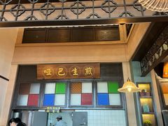 -哑巴生煎(临顿路店)