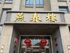 -燕春楼(海河华鼎店)