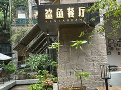 -鲨鱼餐厅.海景川粤餐厅(重庆天地店)