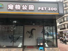 -米卢宠物公园(广华居店)
