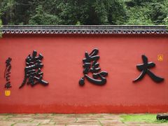 -大慈岩风景区