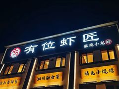 -有位虾匠·香辣蟹·小龙虾(李村店)