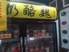门面-奶酪魏(牛街总店)