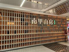 -南里山房(人广来福士店)