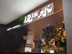 -沅江水·空中花园餐厅(珠江新城雅居乐中心店)
