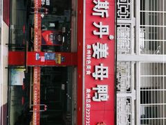 门面-斯丹姜母鸭·古法干香(涂门街总店)