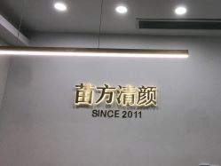 点击看大图 -苗方清颜·祛痘皮肤管理