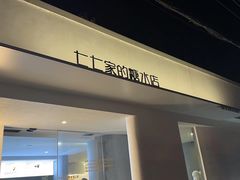 -七七家的糖水店(南湾街1号店)