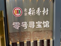 -北京稻香村(零号店)