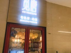 门面-觅唐MITONG(鸟巢店)