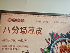 -八分场凉皮老店(正宗)