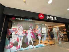 -必胜客(东大桥店)