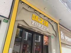 -味之绝美蛙鱼头火锅(松江万达店)