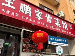 -王鹏家常菜馆