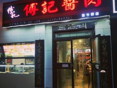 门面-傅记酱肉