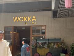 -WOKKA by艮上(中海环宇荟店)