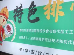 -馋员外排骨米饭(红旗街万达店)