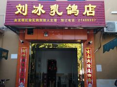 门面-光明刘冰乳鸽店(光明法政北路店)