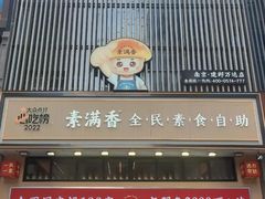 -素满香·食养自助(建邺万达店)