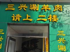 -三兴涮羊肉(荣安大街店)