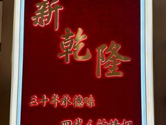 -新乾隆酒楼(帝景园店)