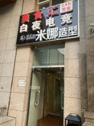 -米娜护肤造型