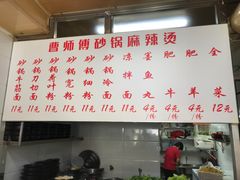 菜单-曹宝林砂锅麻辣烫(星光路店)