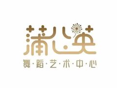 -蒲公英舞蹈艺术中心(解放路校区)