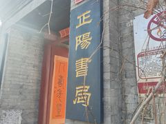 -正阳书局(西四南大街店)