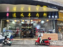-邵记遵义羊肉粉(千喜之春公寓店)