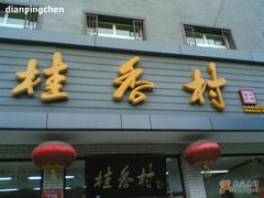 门面儿-桂香村(护国寺店)