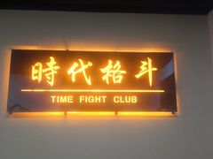 -时代格斗·零基础防身健身(红牌楼店)