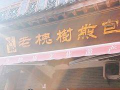 -老槐树煎包