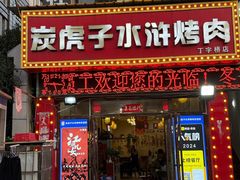 -炭虎子水浒烤肉(梦时代店)