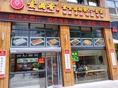门面-素满香·素食自助餐(西安·民乐园店)