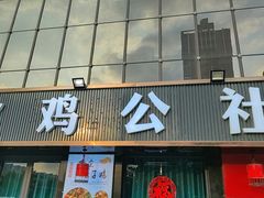 -食鸡公社辣子鸡·潍坊菜·烧烤