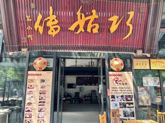-巧姑传