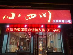 门面-爆炸头阿姨小四川正宗川味小吃(无任何分店)