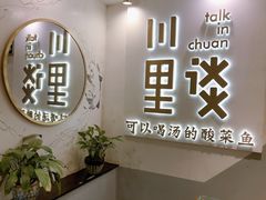门面-川里谈·川味小馆(北京路店)