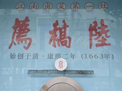 -陆稿荐观前街店