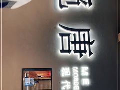门面-觅唐MITONG(鸟巢店)