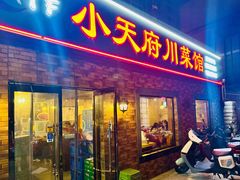 -小天府川菜馆(魏公村店)