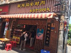 门面-聪辉同安老美食饭店(大元路店)