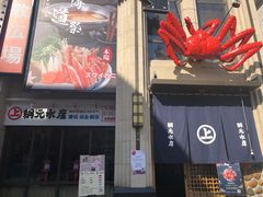 门面-綱元·海鲜豆捞(明州里店)