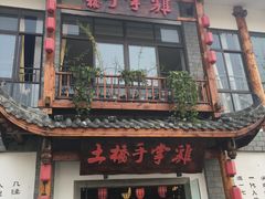 门面-土桥手掌鸡·26年灌县老味道(都江堰店)