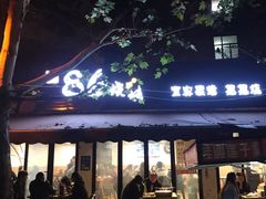 门面-86烧烤 | 江湖菜(石人总店)