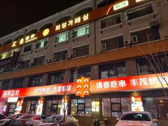 -丰茂烤串(全国首店)