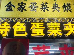 门面-老金家蛋菜夹馍(西安总店)