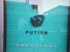-莆田餐厅PUTIEN(三里屯店)